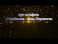 Арт естафета дня рідної мови Українська мова Перемоги ЗПО МПДЮТ м Запоріжжя