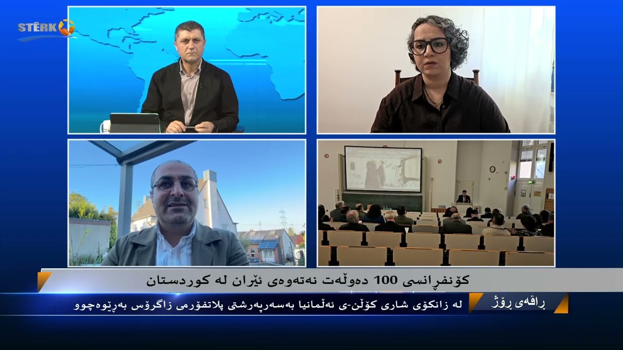 بەرنامەی ڕاڤەی ڕۆژ - کۆنفڕانسی 100 ساڵەی دەوڵەت نەتەوەی ئێران لە کوردستان لە زانکۆی کۆڵن-ی ئەڵمانیا