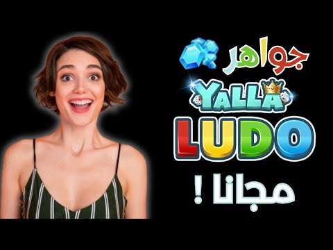 أقسم بالله مضمونة 100 تهكير يلا لودو 2024