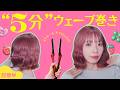 【５分巻き】多毛・太い髪でもOK！簡単に出来るウェーブ巻き♡