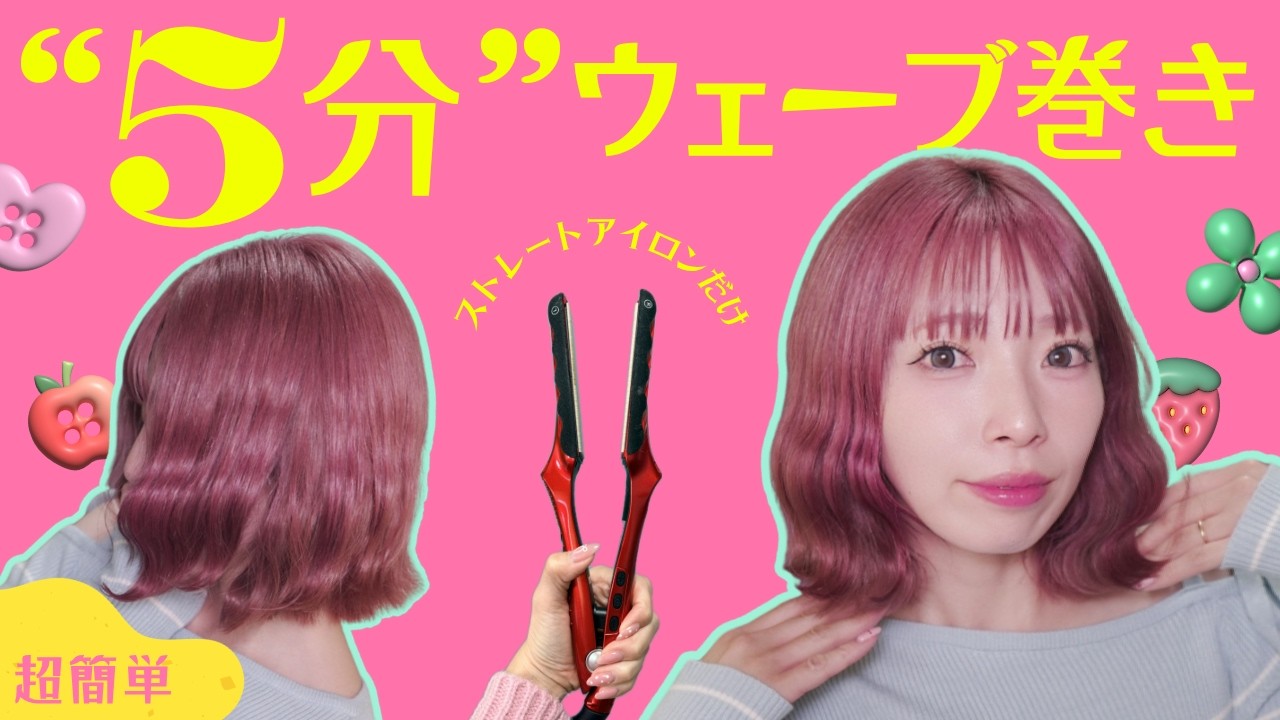 【５分巻き】多毛・太い髪でもOK！簡単に出来るウェーブ巻き♡