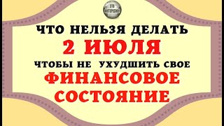 НАРОДНЫЕ ПРИМЕТЫ НА 2 ИЮЛЯ. ЧТО НЕЛЬЗЯ ДЕЛАТЬ В ЭТОТ ДЕНЬ  #ЭтоИнтересно