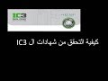 verify my IC3 Certificate |  IC3 كيفية التحقق من شهادة ال