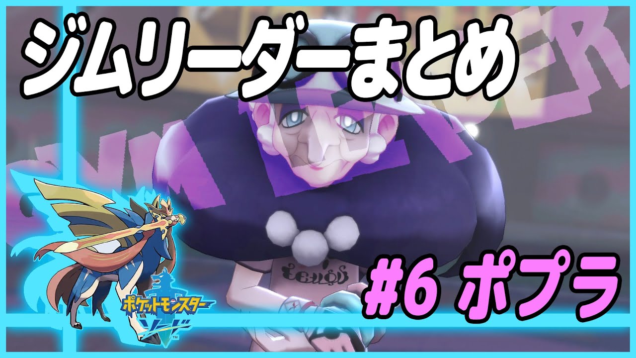 ポケットモンスター ソード シールド ポプラ戦 ポケモン剣盾 ジムリーダーまとめ 6 プレイ動画 Youtube ポケットモンスター ソード シールド ポプラ戦 ポケモン剣盾 ジムリーダーまとめ 6 プレイ動画 Youtube