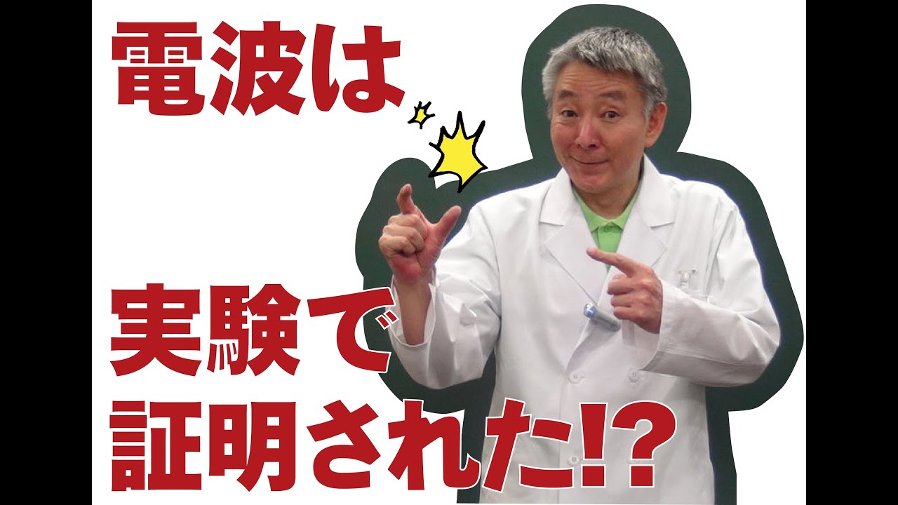 電波を発見したのは誰 Youtube