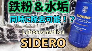 ラボコスメティカのシデロを使ってみました - YouTube