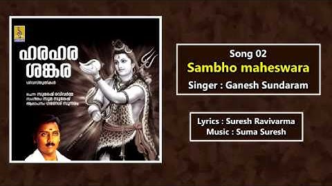 Sambho maheswara - a song from the Album Harahara Sankara Sung by Ganesh Sundaram