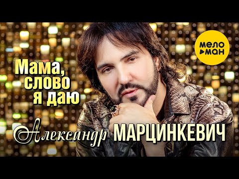 Александр Марцинкевич - Мама, слово я даю