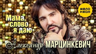 Александр Марцинкевич - Мама, слово я даю