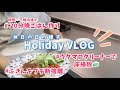 【Holiday vlog】ウタマロクリーナーで床掃除。下味冷凍で簡単♪20分で晩ごはん作り。ふきんのプチ断捨離。