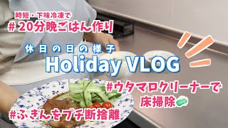 【Holiday vlog】ウタマロクリーナーで床掃除。下味冷凍で簡単♪20分で晩ごはん作り。ふきんのプチ断捨離。