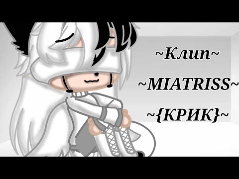 Клип - Крик(MIATRISS)_(GC)