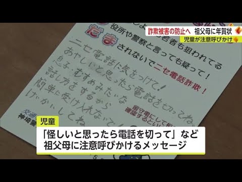 小学生が"年賀状"で詐欺被害防止呼び掛け【佐賀県】 (22/11/24 17:40)