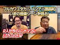 【バンアパ原昌和 × フルカワユタカ】コラボ実現!今の音楽シーンを語る!!