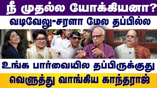 Download Lagu நீ முதல்ல யோக்கியனா?வடிவேலு- சரளா மேல தப்பில்லஉங்க பார்வையில Dr Kantharaj | VADIVELU | kovai sarala MP3 Download Lagu நீ முதல்ல யோக்கியனா?வடிவேலு- சரளா மேல தப்பில்லஉங்க பார்வையில Dr Kantharaj | VADIVELU | kovai sarala MP3