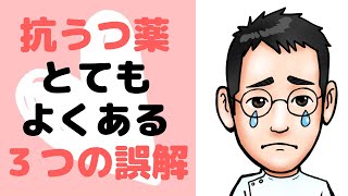 【マチガイ】抗うつ薬よくある誤解を解説します。