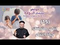 لتكن مشيئتك حياة الشكر العظة الخامسة عشر من مؤتمر فلنشكر الرب أبونا داود لمعي لتكن مشيئتك حياة الشكر العظة الخامسة عشر من مؤتمر فلنشكر الرب أبونا داود لمعي