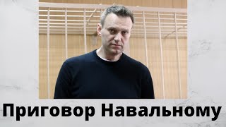 Навальный / Суд 2 февраля / Приговор