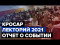 Лекторий КРОСАР в Краснодаре | 26-28 октября | Отчет