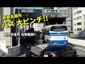 バス難所「首都高宝町」で高速バス大ピンチ!! 突然のレーン変更で大騒動!! Highway bus stuck at a tollhouse