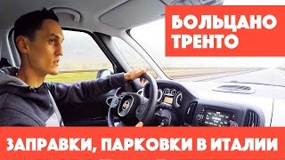 Маршрут по Италии|Путешествие по Италии на машине |Больцано|Тренто |бензин в Италии |парковки Италии(Полезная информация в помощь путешественнику по Италии находиться в описании к видео, а так же смотрите..., 2016-12-14T09:10:46.000Z)