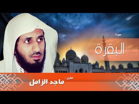 سورة البقرة بصوت القارئ الشيخ ماجد الزامل 