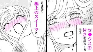 【女性漫画】子持ち社長とのセ●クスはスイーツよりも極甘で…♡【社長のおやつには私をお召し上がりください～賞味期限は3か月～　2-②話】｜恋愛MAXチャンネル