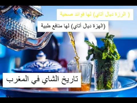عادات وتقاليد المغاربة مع الشاي لماذا يهز المغاربة البراد عند كب الشاي
