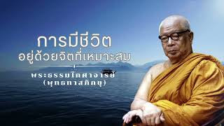 การมีชีวิตอยู่ด้วยจิตที่เหมาะสม 🙏พุทธทาสภิกขุ 🙏