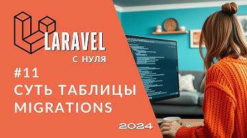 #11 Laravel: Для чего таблица migrations | Как подключить базу данных в PhpStorm | Курс для новичков
