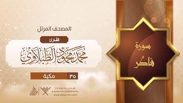سورة فاطر {{35}} القارئ محمد محمود الطبلاوي