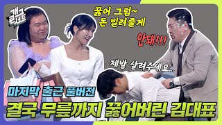 [풀버전] 결국 무릎까지 꿇어버린 개콘 물산 김 대표 대표님 일어나세요!! '마지막 출근' [개그콘서트/Gag Concert] | KBS 240428 방송
