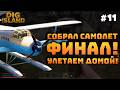 Dig Island. Серия #12. Построил самолет. Отключил ЭМИ на острове и улетел!
