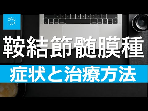 【がんリハ/30話】鞍結節髄膜種の症状と治療方法とは