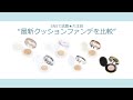 SNSで話題★大注目“最新クッションファンデを比較”
