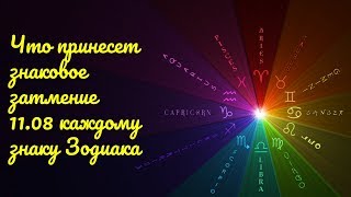Что принесет солнечное затмение 11.08 каждому знаку Зодиака Что принесет солнечное затмение 11.08 каждому знаку Зодиака