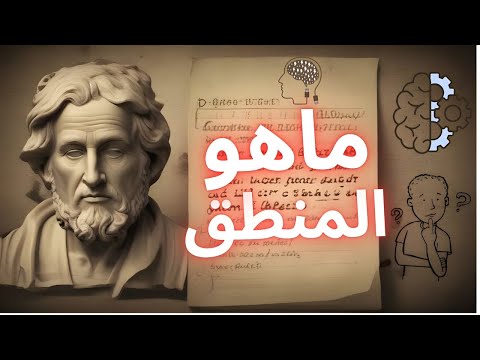 ماهو المنطق  وماهي أنواع المنطق  شاهد واستفيد
