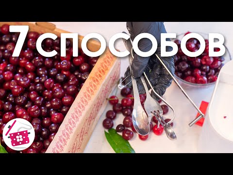 7 СПОСОБОВ как быстро удалить косточки из вишни! 🍒