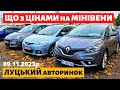 ЩО з ЦІНАМИ на МІНІВЕНИ ? / Луцький авторинок / 9 листопада 2023р. #автопідбір #автобазар