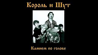 Король и Шут-Холодное тело(минус)