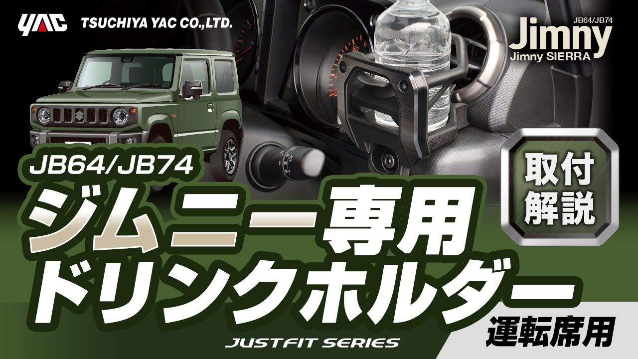 JIMNY ドリンクホルダー 運転席にも付けれるタイプ　JB64/74 2個ＳＴ JIMNY ドリンクホルダー 運転席にも付けれるタイプ JB64/74 2個