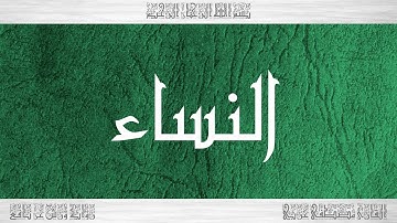 004 HD القرآن سورة النساء ورش القارئ مصطفى غربي