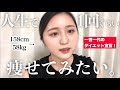 【ついに】万年ちょいぽちゃ女が本気ダイエットを決意。私と一緒に痩せませんか？