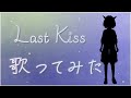 【30歳記念】おじさんの歌うLast Kiss/三船美優【御旅屋おぺら 】
