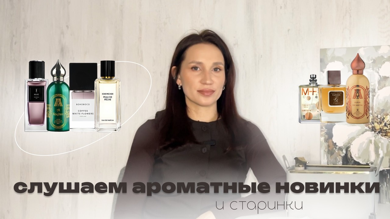 СЛУШАЕМ АРОМАТНЫЕ НОВИНКИ - и старинки | впечатлил только 1 аромат из 7