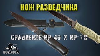 видео: Сравнение ножей разведчика: НР-40 и НР-18 картинка: Сравнение ножей разведчика: НР-40 и НР-18