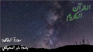 سورة الفاتحة | تلاوة عطرة للشيخ ماهر المعيقلي