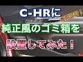 純正風！使い勝手アップ！C-HRに専用設計ゴミ箱を設置してみた！ 専用設計  ZYX10  槌屋ヤック 純正 外装 内装 TOYOTA トヨタ シーエイチアール