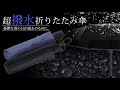 憂鬱な雨の日が過去のものに。超撥水折りたたみ傘