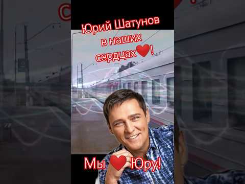 Мы любим Юрия Шатунова ❤️ #юрийшатунов #деньрождения #поезда #shorts